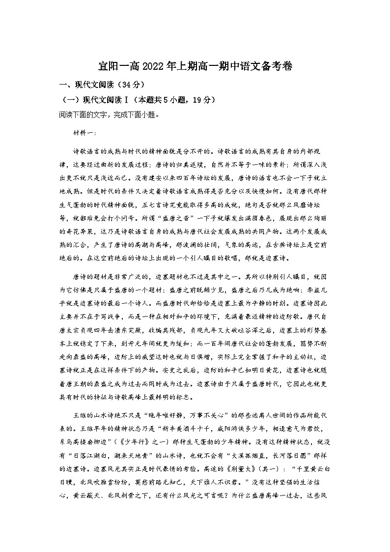 河南省洛阳市宜阳县一中2022-2023学年高一上学期期中语文试题(解析版)第1页