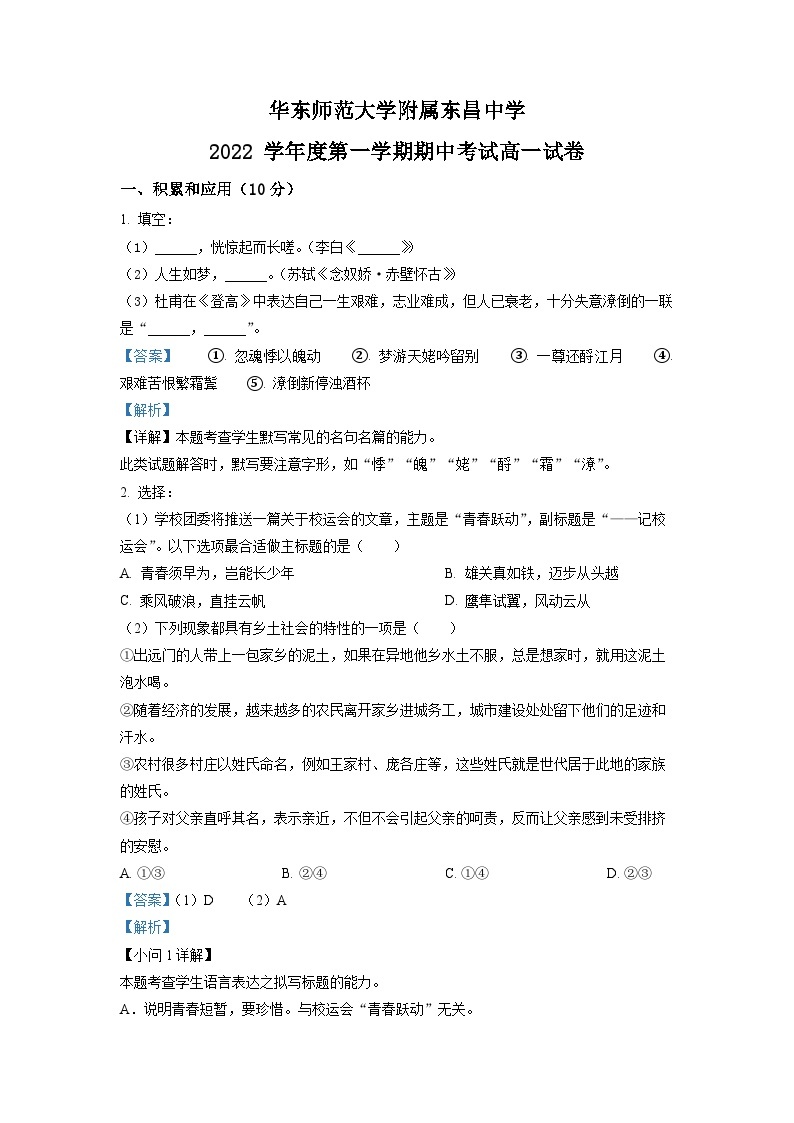 上海市华东师大学附属东昌中学2022-2023学年高一上学期期中语文试题（解析版）01