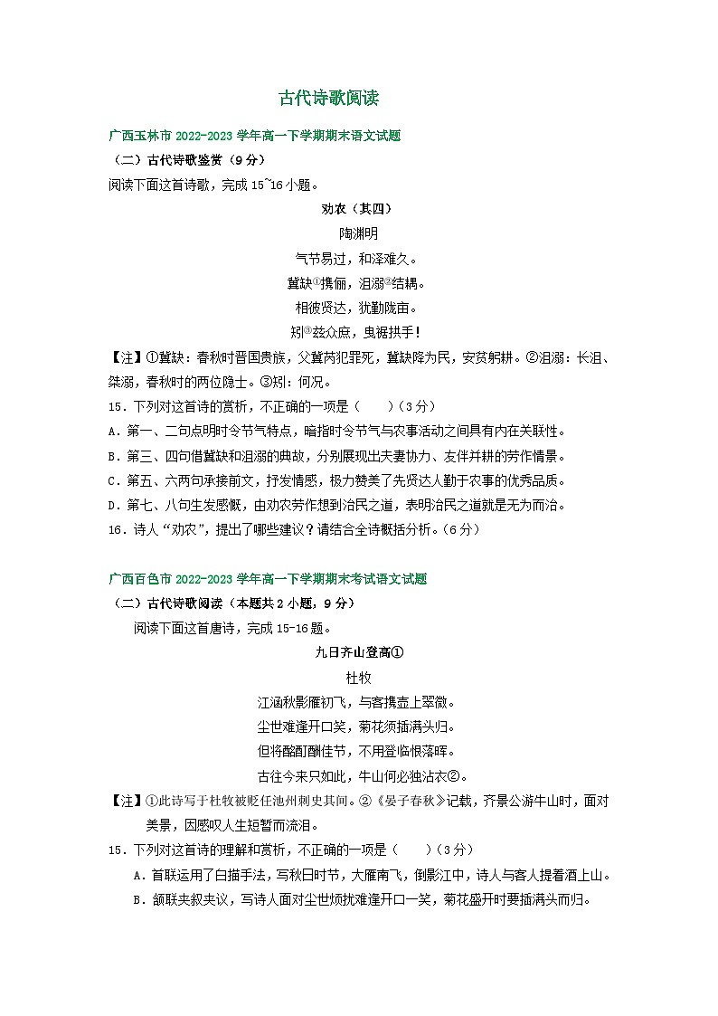 广西部分地区2022-2023学年高一下学期期末语文试卷汇编:古代诗歌阅读第1页