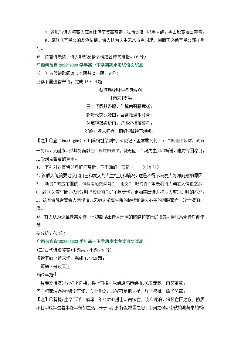 广西部分地区2022-2023学年高一下学期期末语文试卷汇编:古代诗歌阅读第2页
