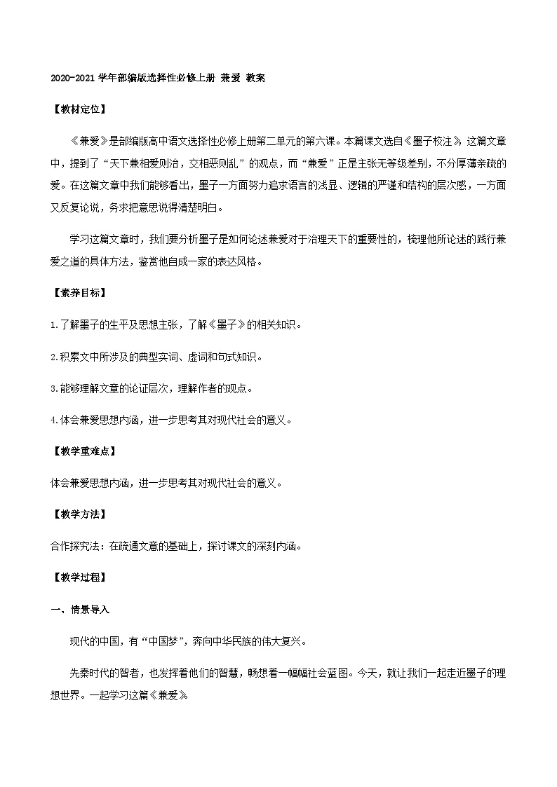 人教统编版选择性必修 上册7 兼爱教案设计