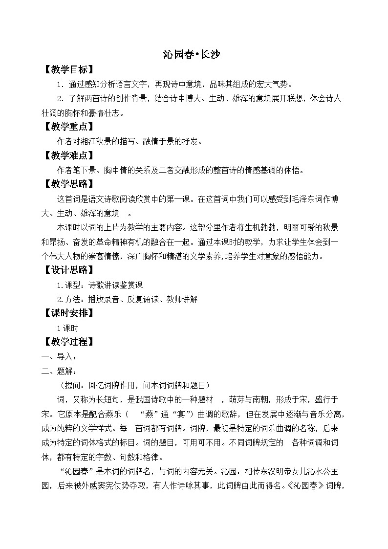 高中语文(统编版)必修上册:1《1沁园春 长沙》教学设计01