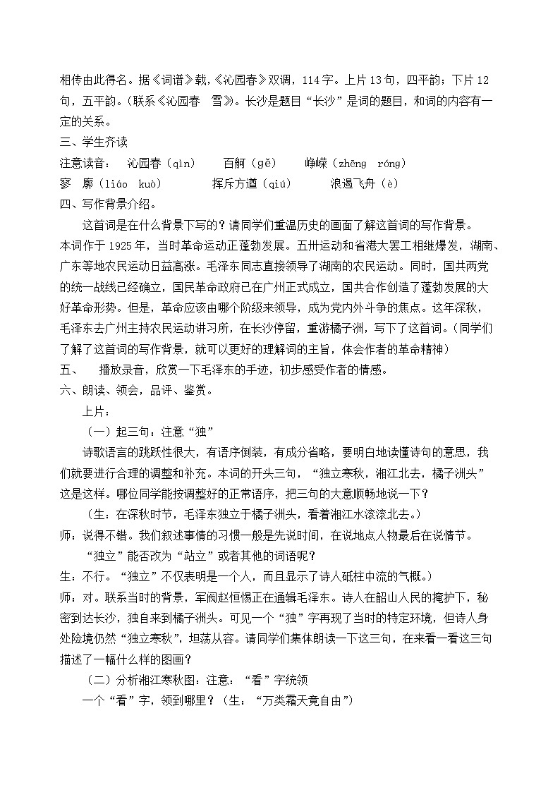 高中语文(统编版)必修上册:1《1沁园春 长沙》教学设计02
