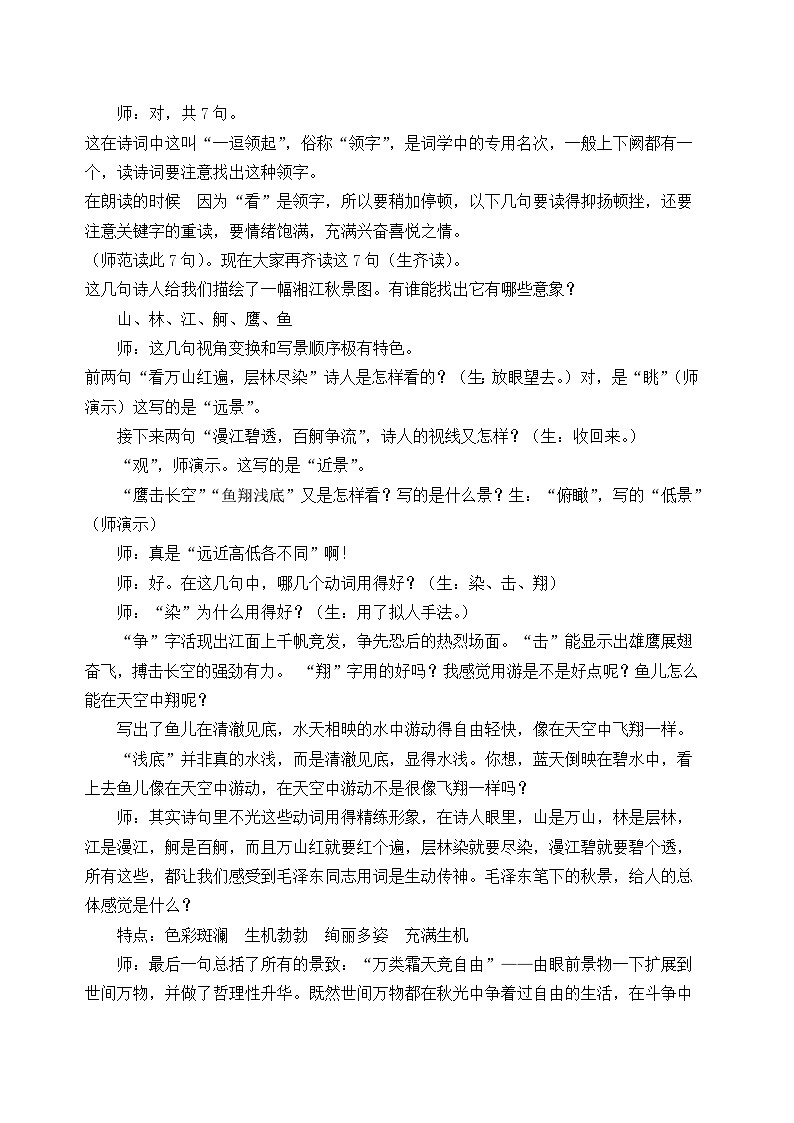 高中语文(统编版)必修上册:1《1沁园春 长沙》教学设计03
