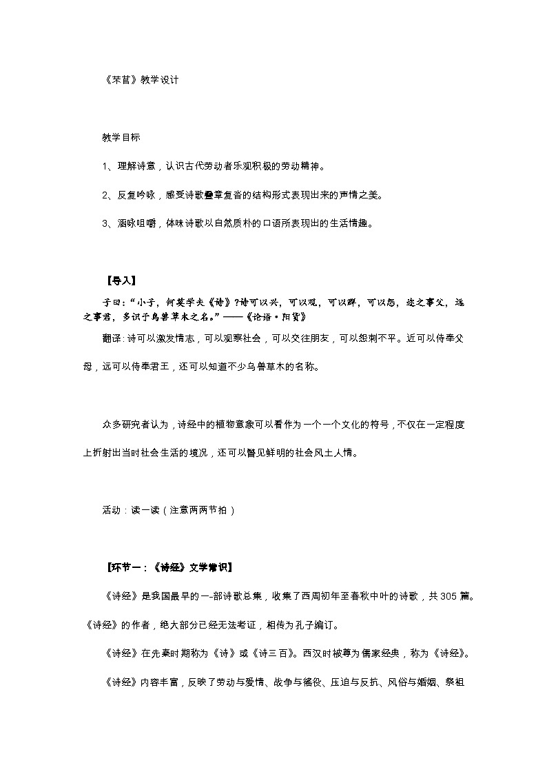 高中语文(统编版)必修上册:6.1《芣苢》教学设计01