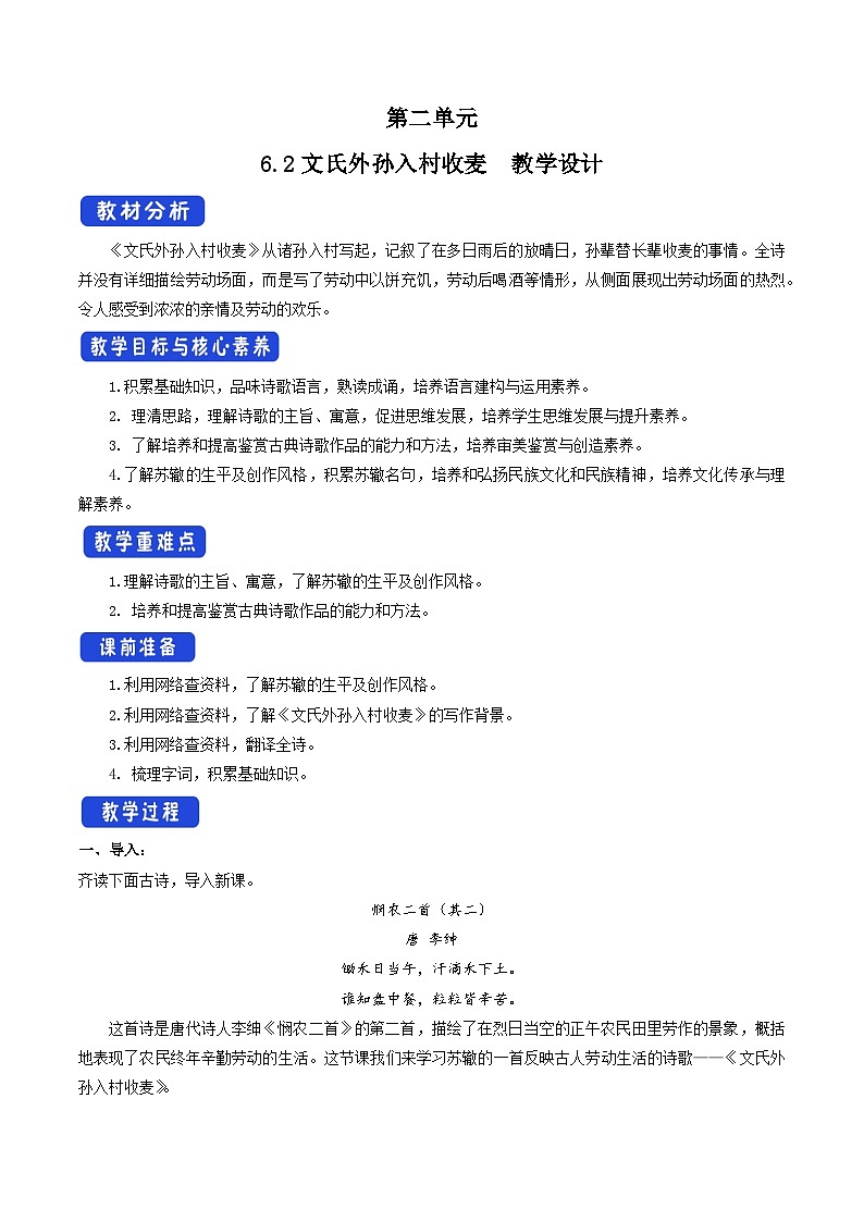 高中语文(统编版)必修上册:6.2 《文氏外孙入村收麦》教学设计01