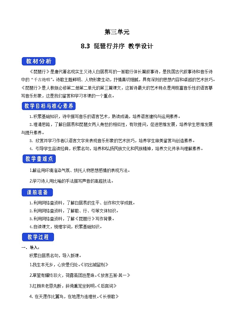 高中语文(统编版)必修上册:8.3《 琵琶行并序》优秀教学设计01