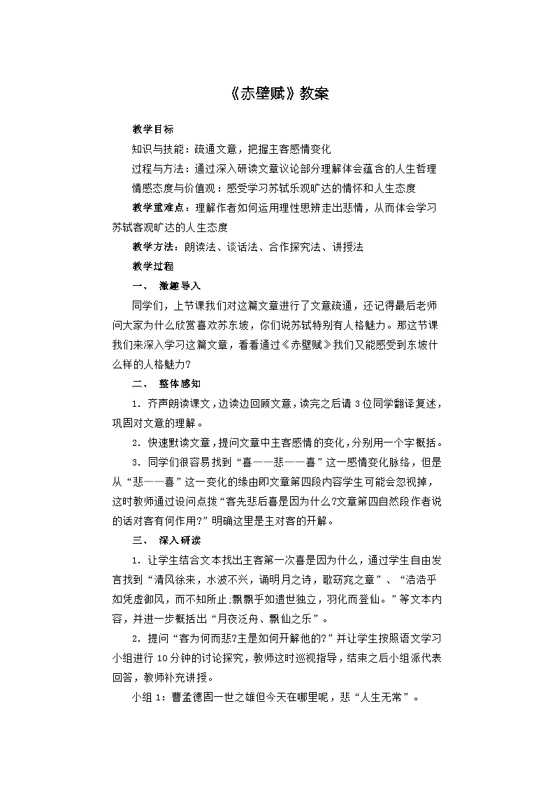 高中语文(统编版)必修上册:第七单元16.1《赤壁赋》教案01