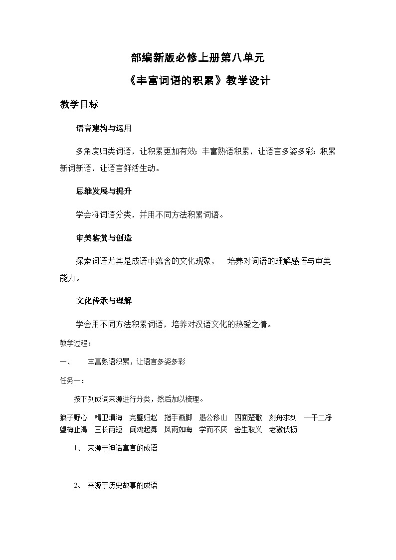 高中语文(统编版)必修上册:第八单元《丰富词语积累》 教案01