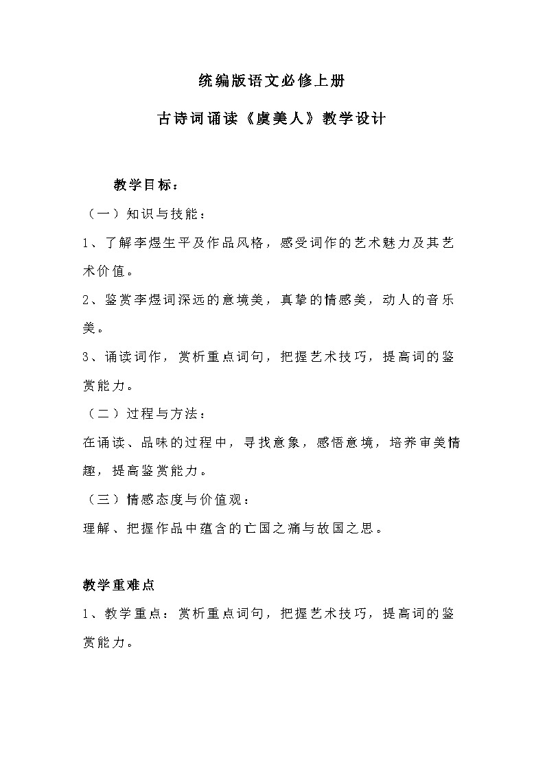 高中语文(统编版)必修上册:第八单元古诗词诵读《虞美人》教学设计01