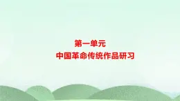 统编版高中语文选择性必修上册1.《中国人民站起来了》课件