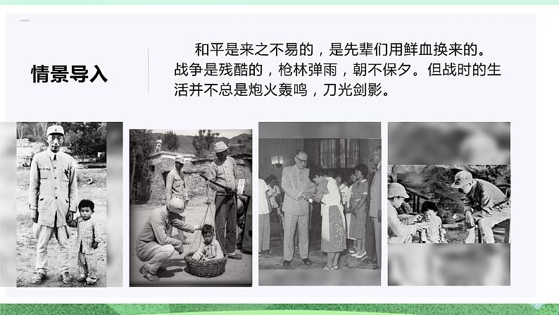统编版高中语文选择性必修上册2.2《大战中的插曲》课件第1页