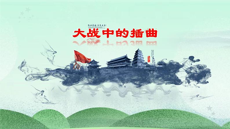 统编版高中语文选择性必修上册2.2《大战中的插曲》课件第2页