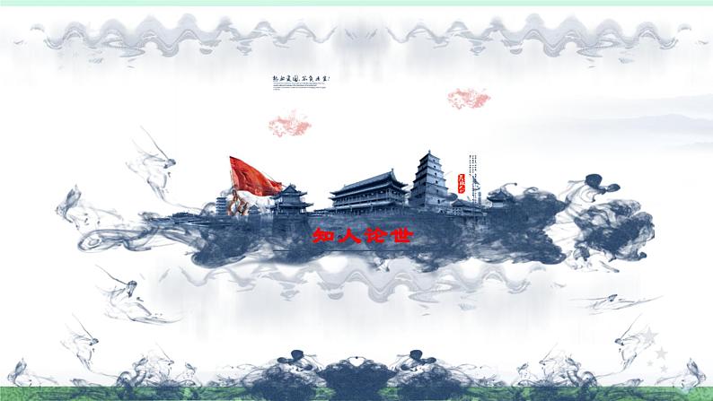 统编版高中语文选择性必修上册2.2《大战中的插曲》课件第4页