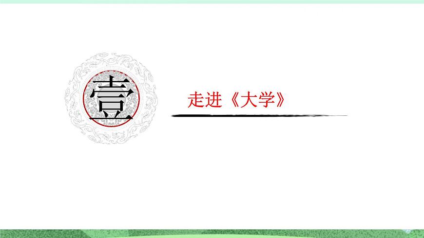 統(tǒng)編版高中語文選擇性必修上冊5.2 《大學(xué)之道》課件第3頁