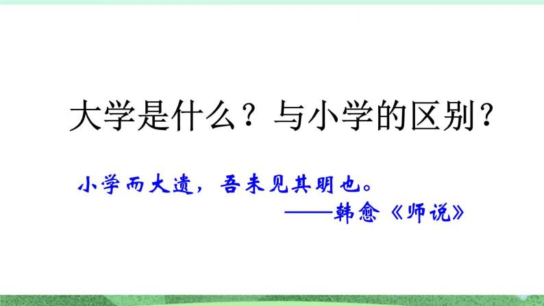 统编版高中语文选择性必修上册5.2 《大学之道》课件04