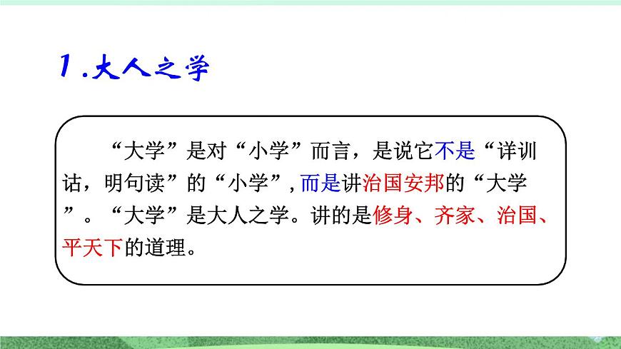 統(tǒng)編版高中語文選擇性必修上冊5.2 《大學(xué)之道》課件第5頁