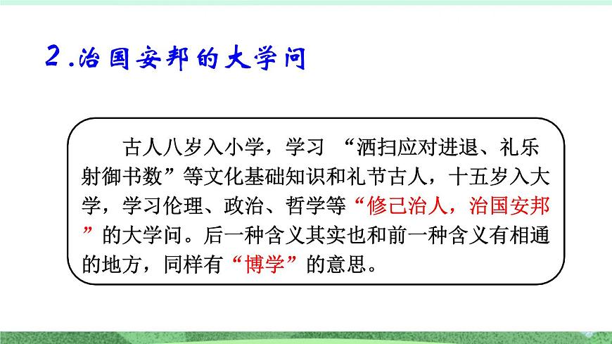 統(tǒng)編版高中語文選擇性必修上冊5.2 《大學(xué)之道》課件第6頁