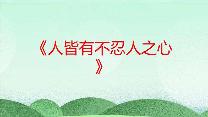 统编版高中语文选择性必修上册5.3《人皆有不忍人之心》课件第1页