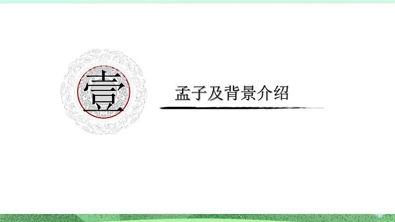 统编版高中语文选择性必修上册5.3《人皆有不忍人之心》课件第5页
