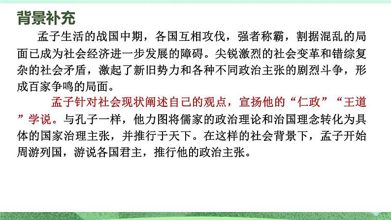 统编版高中语文选择性必修上册5.3《人皆有不忍人之心》课件第8页
