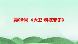 统编版高中语文选择性必修上册8《大卫·科波菲尔（节选》课件