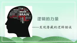 统编版高中语文选择性必修上册第四单元 逻辑的力量《发现潜藏的逻辑谬误》课件