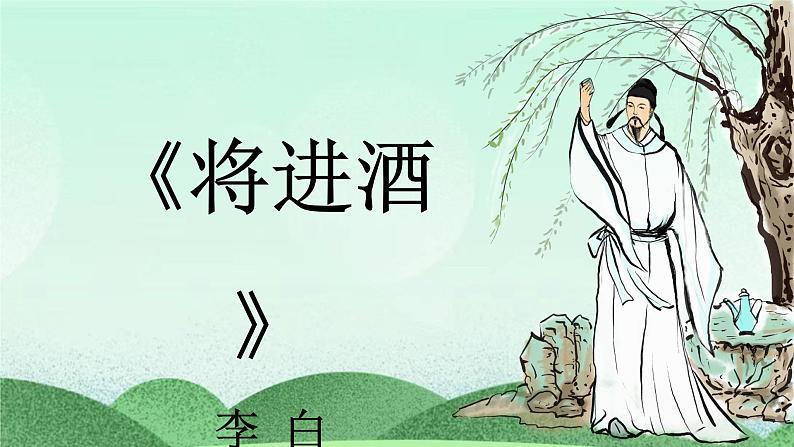 统编版高中语文选择性必修上册古诗词诵读《将进酒》课件01