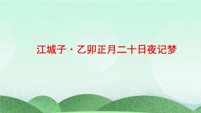 统编版高中语文选择性必修上册古诗词诵读《江城子 十年生死两茫茫》课件