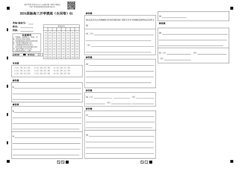 【新高三摸底】2024届新高三-语文开学摸底考试卷(全国卷通用)0101