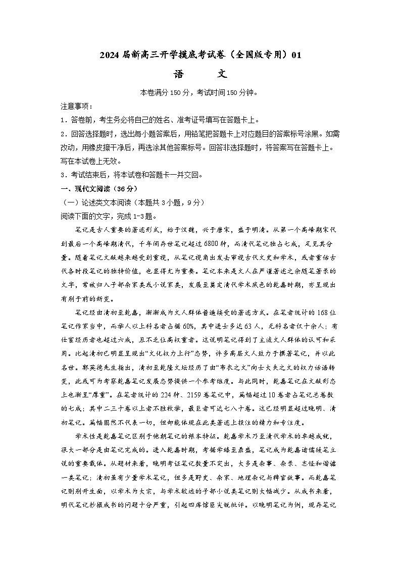 【新高三摸底】2024届新高三-语文开学摸底考试卷(全国卷通用)0101