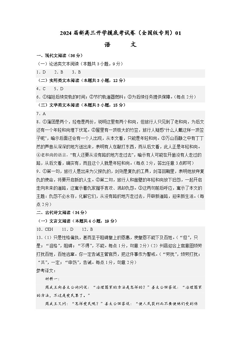 【新高三摸底】2024届新高三-语文开学摸底考试卷(全国卷通用)0101