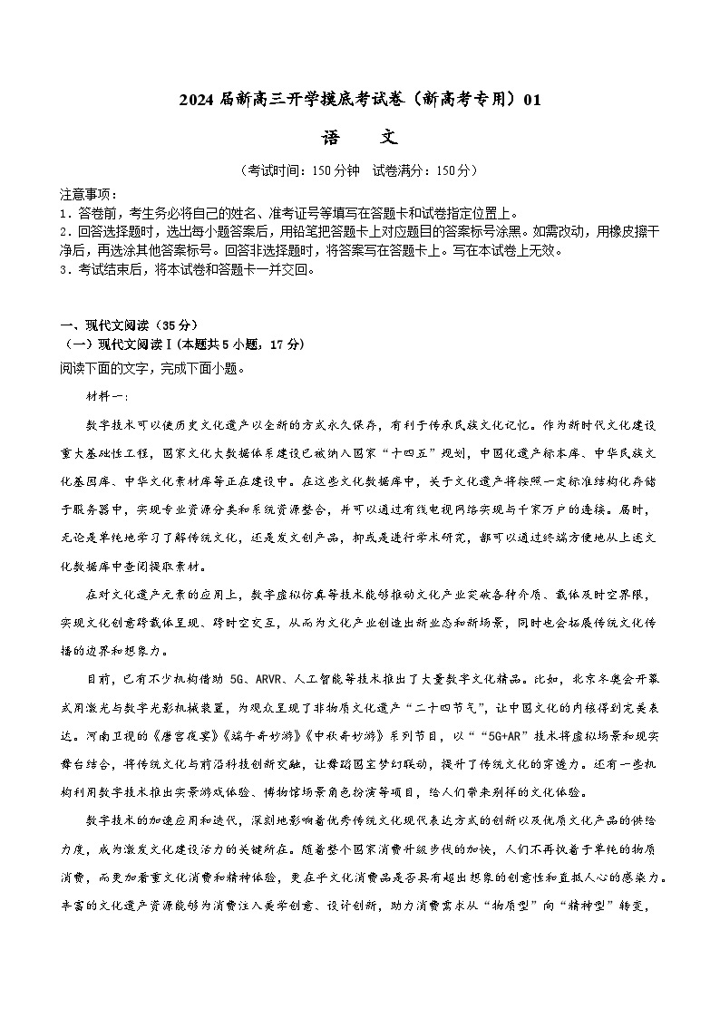 【新高三摸底】2024届新高三-语文开学摸底考试卷（新高考专用）0101