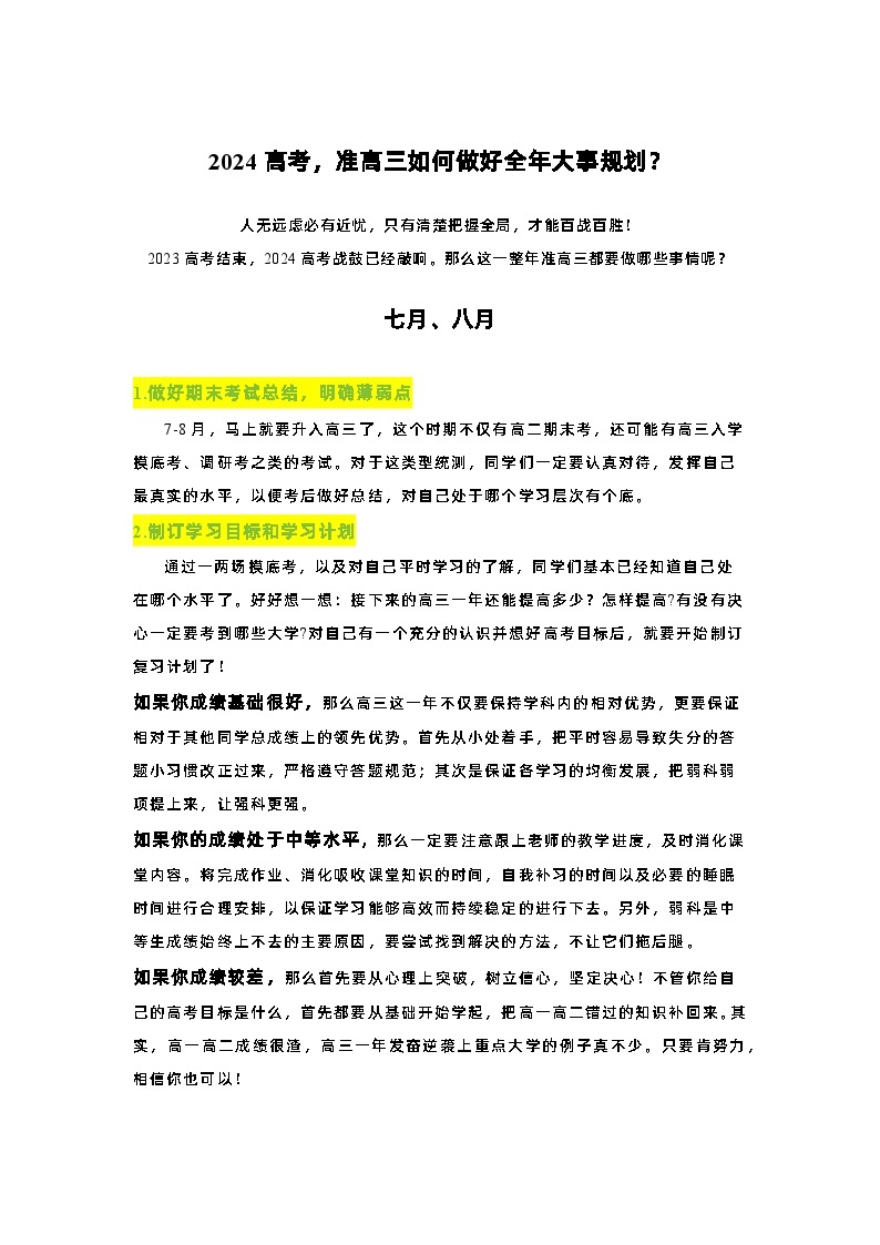 准高三我们需要做好哪些大事——高三开学第一课 试卷01