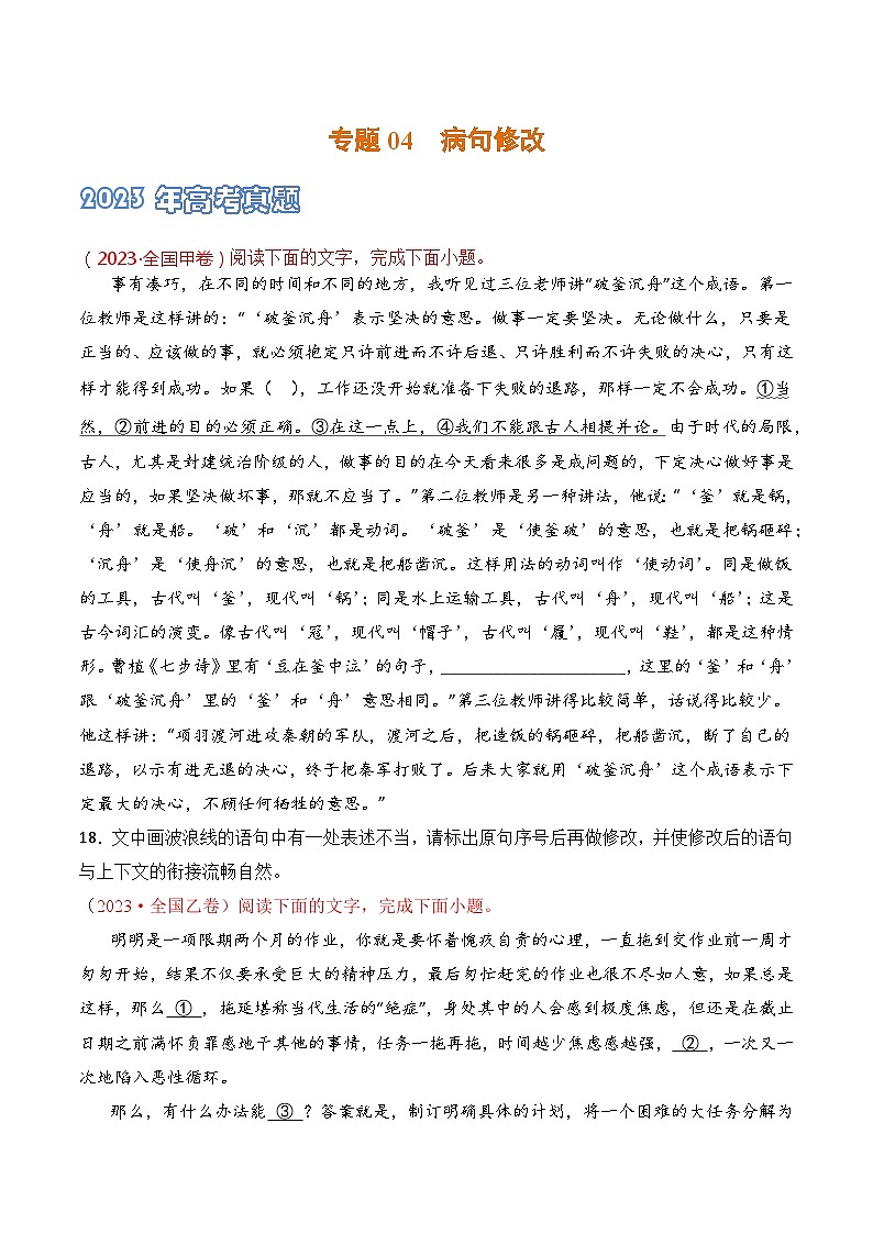 专题04 病句修改-2021-2023三年高考语文真题分项汇编 (全国通用)01