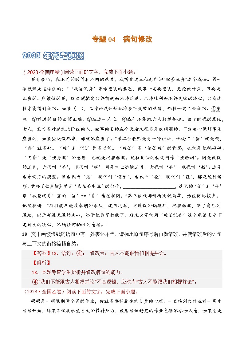 专题04 病句修改-2021-2023三年高考语文真题分项汇编 (全国通用)01