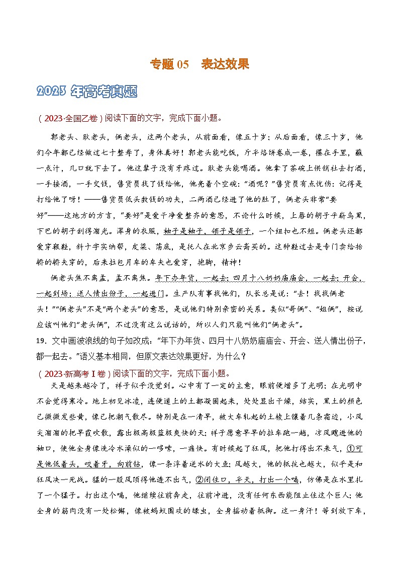 专题05 表达效果-2021-2023三年高考语文真题分项汇编 (全国通用)01