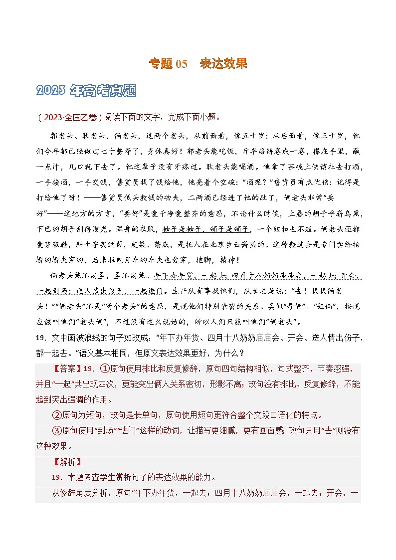 专题05 表达效果-2021-2023三年高考语文真题分项汇编 (全国通用)01