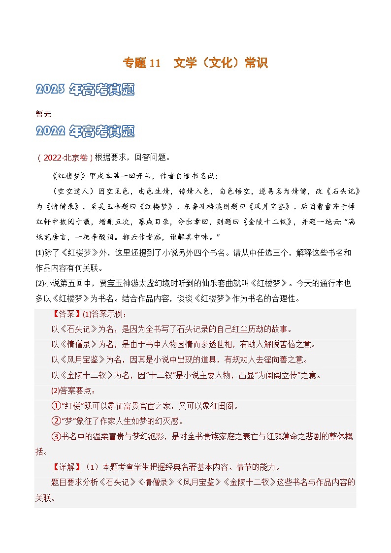 專題11 文學(xué)常識-2021-2023三年高考語文真題分類匯編 （全國通用）（答案解析）第1頁