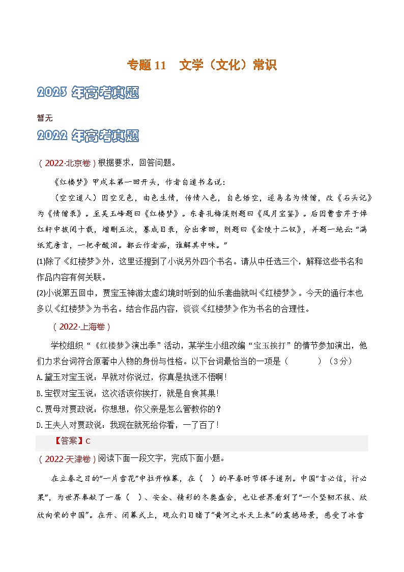 專題11 文學(xué)常識-2021-2023三年高考語文真題分類匯編 （全國通用）（試卷版）第1頁