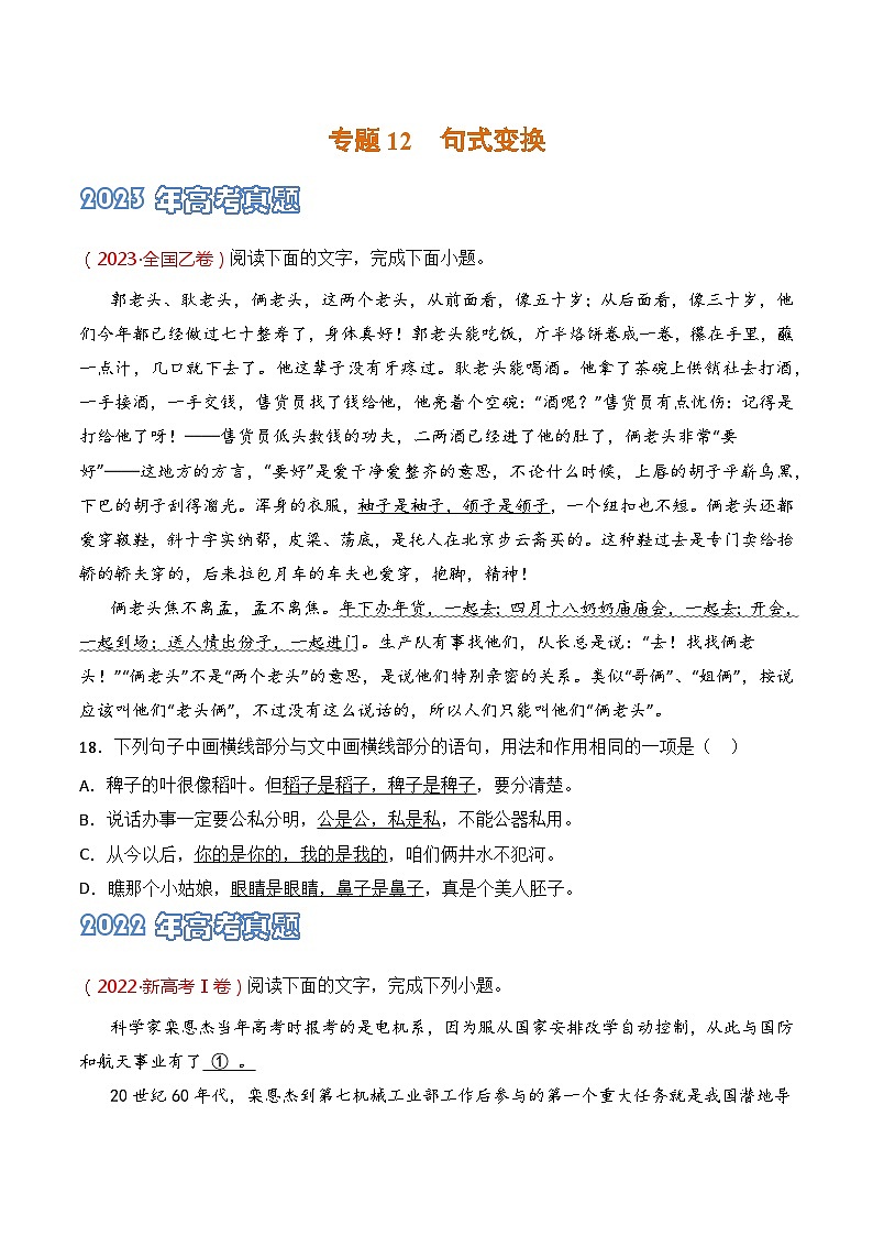 专题12 句式变换-2021-2023三年高考语文真题分项汇编 (全国通用)01