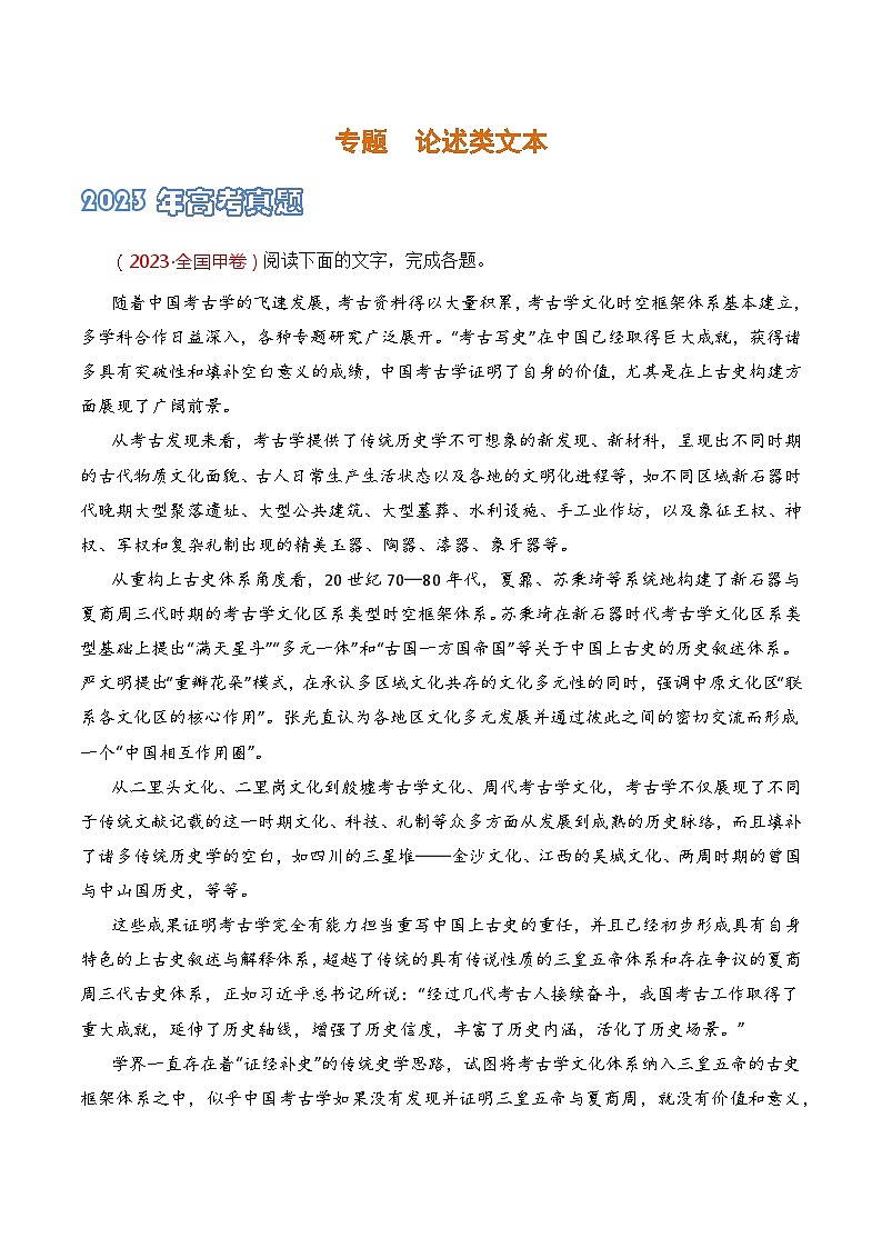 论述类文本-2021-2023三年高考语文真题分项汇编 (全国通用)01
