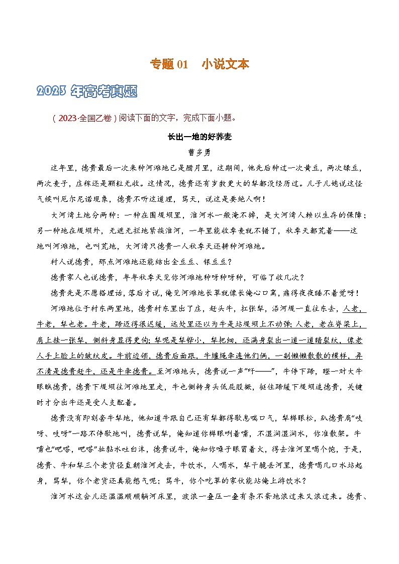 专题01 小说文本-2021-2023三年高考语文真题分项汇编 (全国通用)01