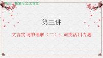 【备战2024年高考】语文 文言文阅读精讲 第三讲+文言实词理解（二）教案课件PPT