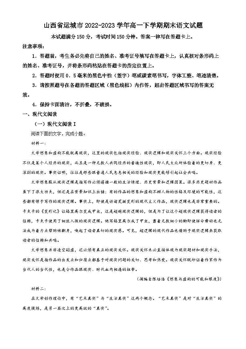 山西省运城市2022-2023学年高一语文下学期期末试题(Word版附解析)第1页