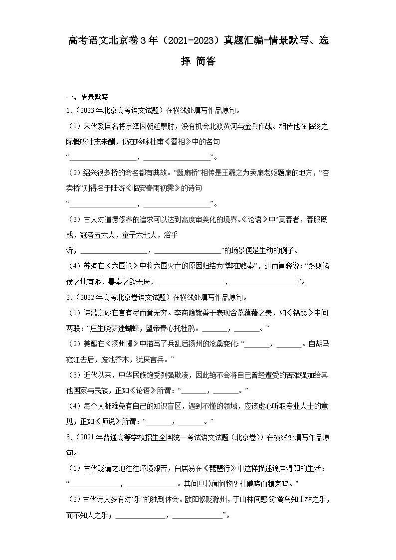 高考语文北京卷3年（2021-2023）真题汇编-情景默写、选择简答01