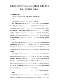 高考语文北京卷3年（2021-2023）真题汇编-非连续性文本阅读、文学类阅读（单文本）