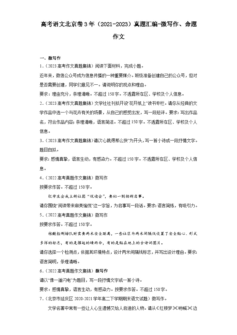 高考语文北京卷3年（2021-2023）真题汇编-微写作、命题作文