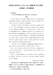 高考语文北京卷3年（2021-2023）真题汇编-文言文阅读、名著阅读、古代诗歌阅读