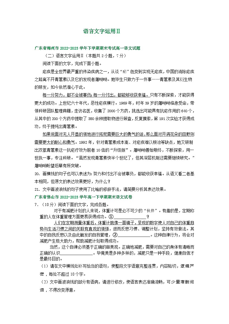 广东省部分地区2022-2023学年高一下学期语文期末试卷汇编:语言文字运用Ⅱ01